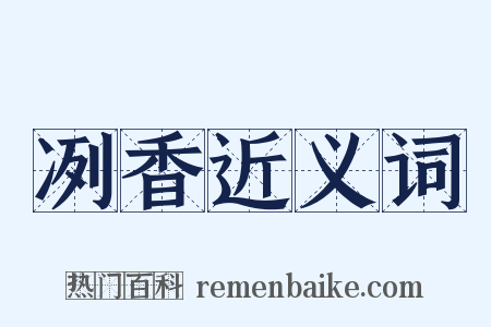 冽香近义词是什么意思的图片